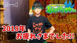 【定期配信】おしゃべりチキン#5 2018年のさいごっ！