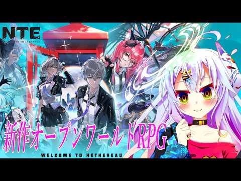 【NTE】Ver.1.1の予告見ました？ ＃13