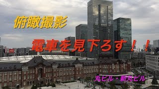【撮影】新丸ビル・丸ビルから俯瞰撮影！！