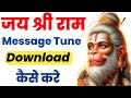 jai shree ram message tune kaise download kare |  jai shree ram message tone 🔥 #jaishreeram