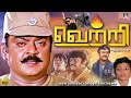 வெற்றி சூப்பர் ஹிட் ஆக்சன் திரைப்படம