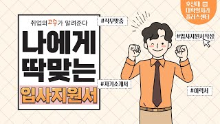 HOSAN 대플 센터 - 나에게 딱맞는! '입사지원서 작성법' / 취업