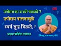 उपोसथ का व कसे पाळावे उपोसथ पालनामुळे 