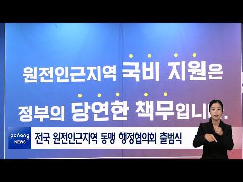 전국 원전인근지역 동맹 행정협의회 출범식