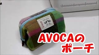 AVOCAのポーチ