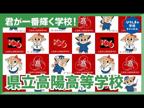 高陽高校｜ひろしまの学校チャンネル