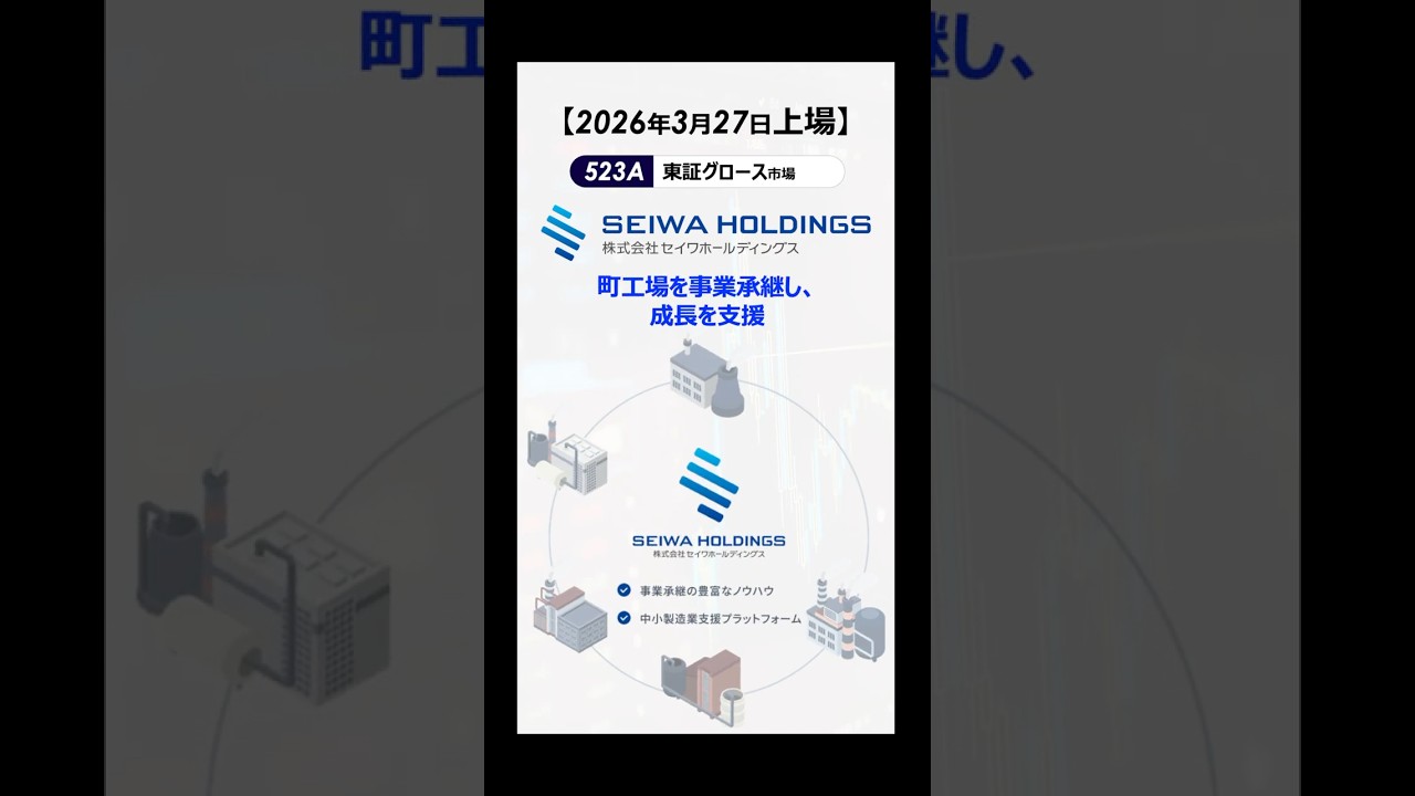 【523A】セイワホールディングス 【2026年3月27日上場！】中小製造業を事業承継し、成長を支援する会社