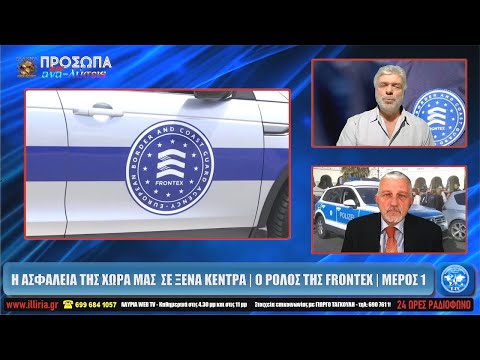  Η ΑΣΦΑΛΕΙΑ ΤΗΣ ΧΩΡΑ ΜΑΣ ΣΕ ΞΕΝΑ ΚΕΝΤΡΑ - Ο ΡΟΛΟΣ ΤΗΣ FRONTEX - ΜΕΡΟΣ 1