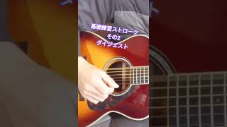 基礎連ストローク②ダイジェスト #弾き語り #ギター