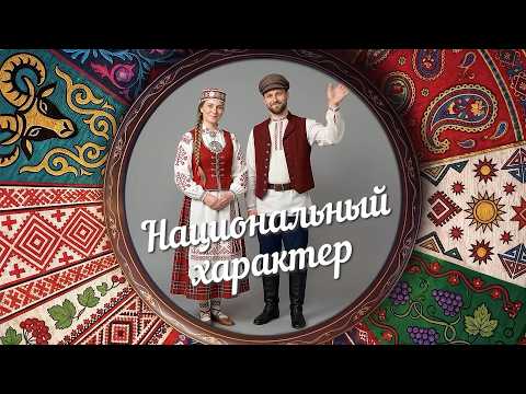 «Национальный характер» | Карело-финны (0+) (02.09.26)
