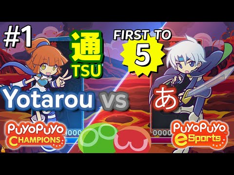 Puyo Puyo Champions: Yotarou (Arle) vs あ (Schezo) - Match #1, FT5