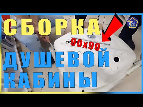 ДУШЕВАЯ КАБИНА СБОРКА МОНТАЖ АКВАКУБИК ВИДЕОИНСТРУКЦИЯ 90*90 АКВАПУЛЬС ГОЛУБОЕ СТЕКЛО ГИДРОМАССАЖ