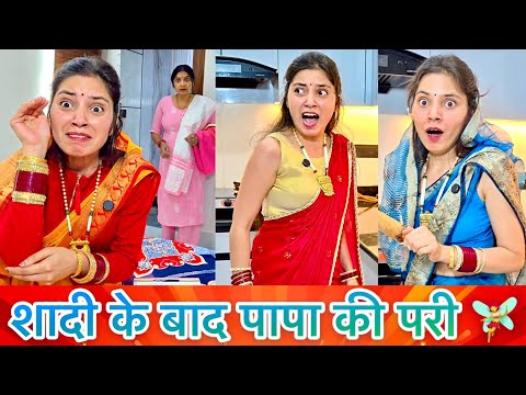 शादी के बाद पापा की परी 🧚‍♀️ 🤪 Shashi Comedy Reels 😂 Keshav Shashi Vlogs #comedy #funny #ytshorts