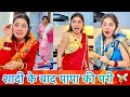 शादी के बाद पापा की परी ‍ ️ Shashi Comedy Reels Keshav Shash