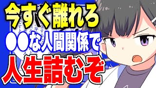 【フェルミ】※あなたの身近にもいるかもしれません。人生が崩壊する人間関係【切り抜き/サクッと学べる】