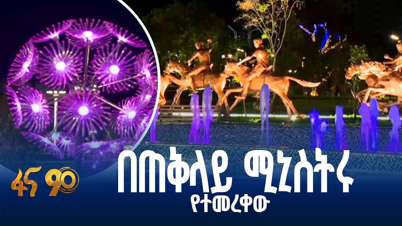 የሀገር ባለውለታዎችን ያስታወሰ