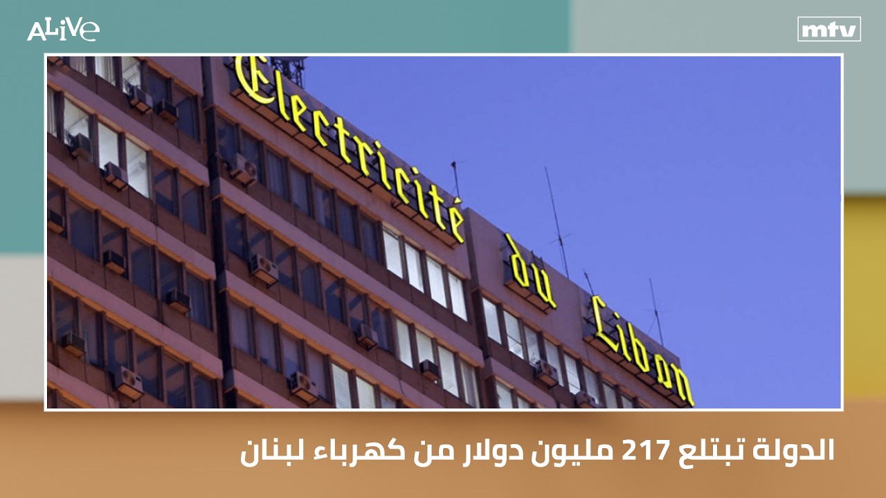 الدولة تبتلع ٢١٧ مليون دولار من كهرباء لبنان