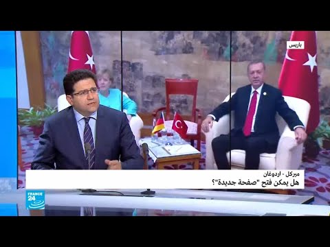 هل يمكن لإردوغان أن يفتح صفحة جديدة مع ألمانيا؟