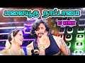 மலையூரு நாட்டாமை 🩵 DJ REMIX Dj Remix Highquality Bassboosted Viralv
