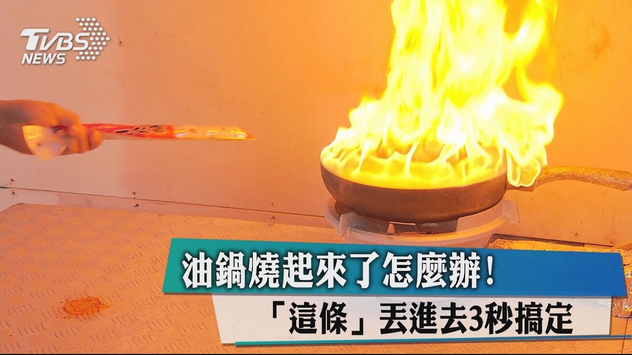 油鍋燒起來了怎麼辦！「這條」丟進去３秒搞定