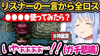 【※神展開】ぺこらリスナーの一言から全ロス！ガチ悲鳴をあげ怒涛の神展開に発展するｗ【ホロライブ切り抜き/兎田ぺこら】