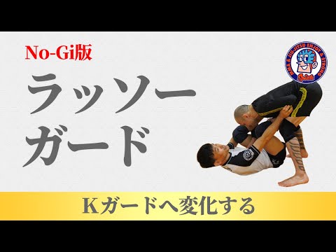 ノーギ版ラッソーガードからアタック