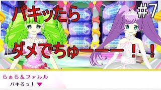 【戯れ実況】トモチケパキッたら友達だよ【switchプリパラ】#7