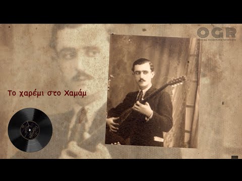 ΤΟ ΧΑΡΕΜΙ ΣΤΟ ΧΑΜΑΜ - ΑΝΕΣΤΗΣ ΔΕΛΙΑΣ 1935 | MES TIS POLIS TO HAMAM - ANESTIS DELIAS 1935