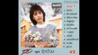 พี่ชายที่แสนดี – อุ้ย รวิวรรณ