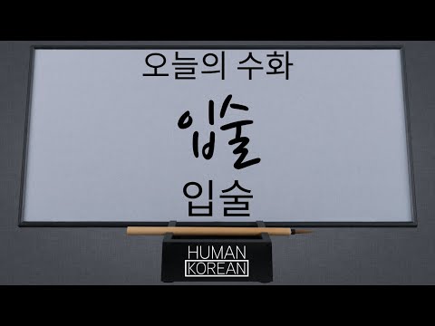 「입술」의 한국수어 표현