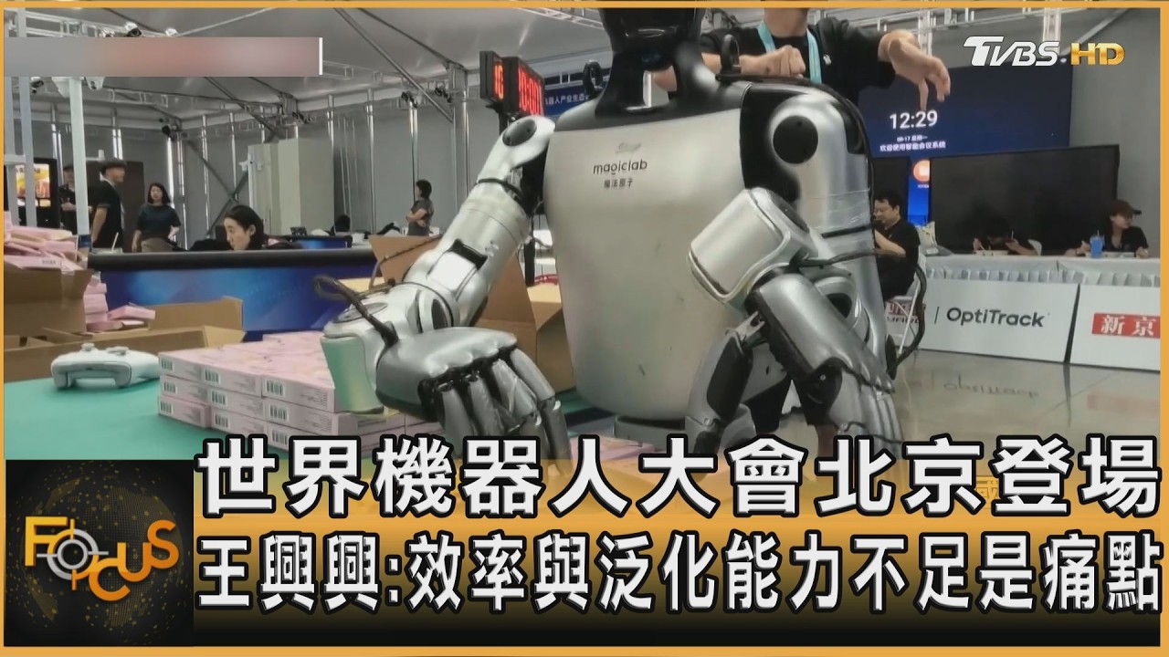 FOCUS全球新聞／世界機器人大會北京登場　王興興：效率與泛化能力不足是痛點