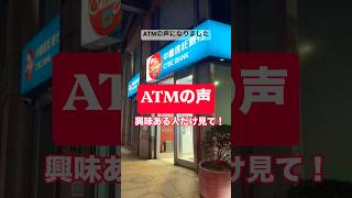ATMの声になりました#台灣 #中國信託 #銀行 #台北  #atm #日本語 #配音