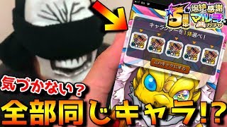 【ドッキリ】もしもガチャ引いて出てきたキャラが全部同じだったらwww