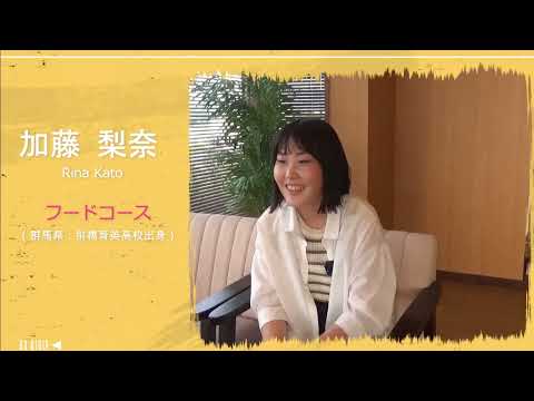 【食・農・ビジネスを学ぶ食の総合大学】学生インタビュー