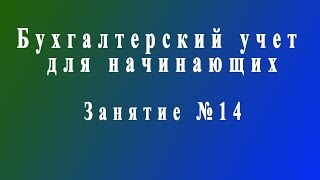 Бухучет для начинающих. Занятие № 14