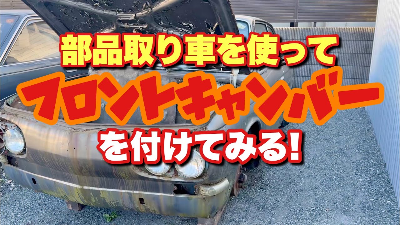 #184【世界初！コンテッサにフロントキャンバーを付けてみる】日野コンテッサ 旧車 レスト