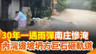 滾滾黃泥水淹沒南庄路面！30年一遇雨彈釀暴雨 村民涉水採買！內灣線邊坡坍方巨石砸軌道 竹縣山區災情多 電桿倒.邊坡坍方 ｜三立新聞網 SETN.com