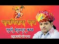 श्री हनुमान जन्म कथा रामनिवास राव Ramniwas R