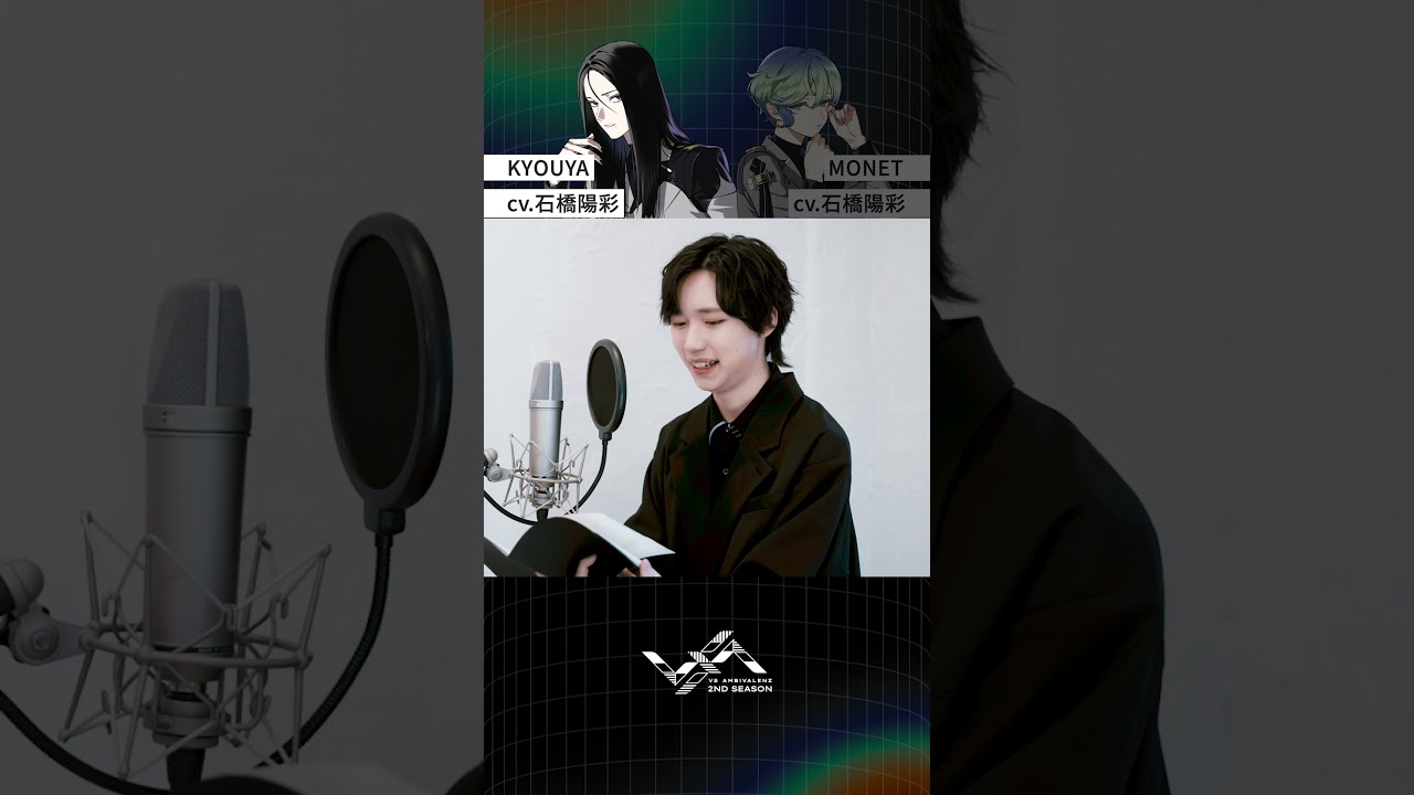 【ビバレン2】Behind the Voices 公開🎥KYOUYA / MONET cv. #石橋陽彩 フルver.公開中✨#ビバレン