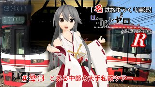 【名鉄旅ゆっくり実況】JKとゼロから始める名鉄沼R　23話：とある中部の大手私鉄ツアー