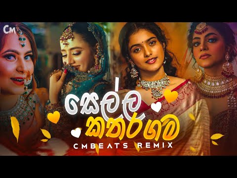 Yamu Sella Katharagama | යමු සෙල්ල කතරගම - (CMBeats Remix)