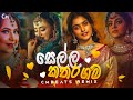 Yamu Sella Katharagama යමු සෙල්ල කතරගම CMBeats Remix
