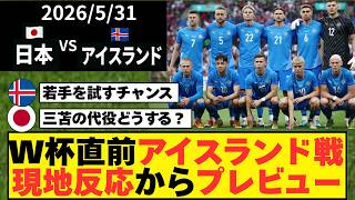 【海外の反応】W杯直前アイスランド戦！現地が日本を恐れる理由「格が違う」「三笘がい  なくても…」監督の32年前の因縁も発覚