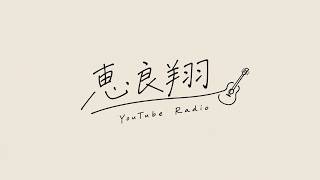 恵良翔 YouTube Radio｜#001 初回。夜の雑談ラジオ【初見歓迎】