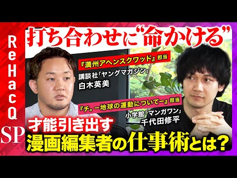 歴史文化学科 【エース編集者の仕事術】打ち合わせに“命かける”漫画編集者の戦いとは？【講談社＆小学館】