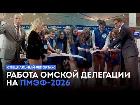 Работа омской делегации на ПМЭФ-2026. Специальный репортаж (12+) (10.06.26)
