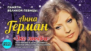 Памяти великой певицы. Анна Герман -  Эхо любви