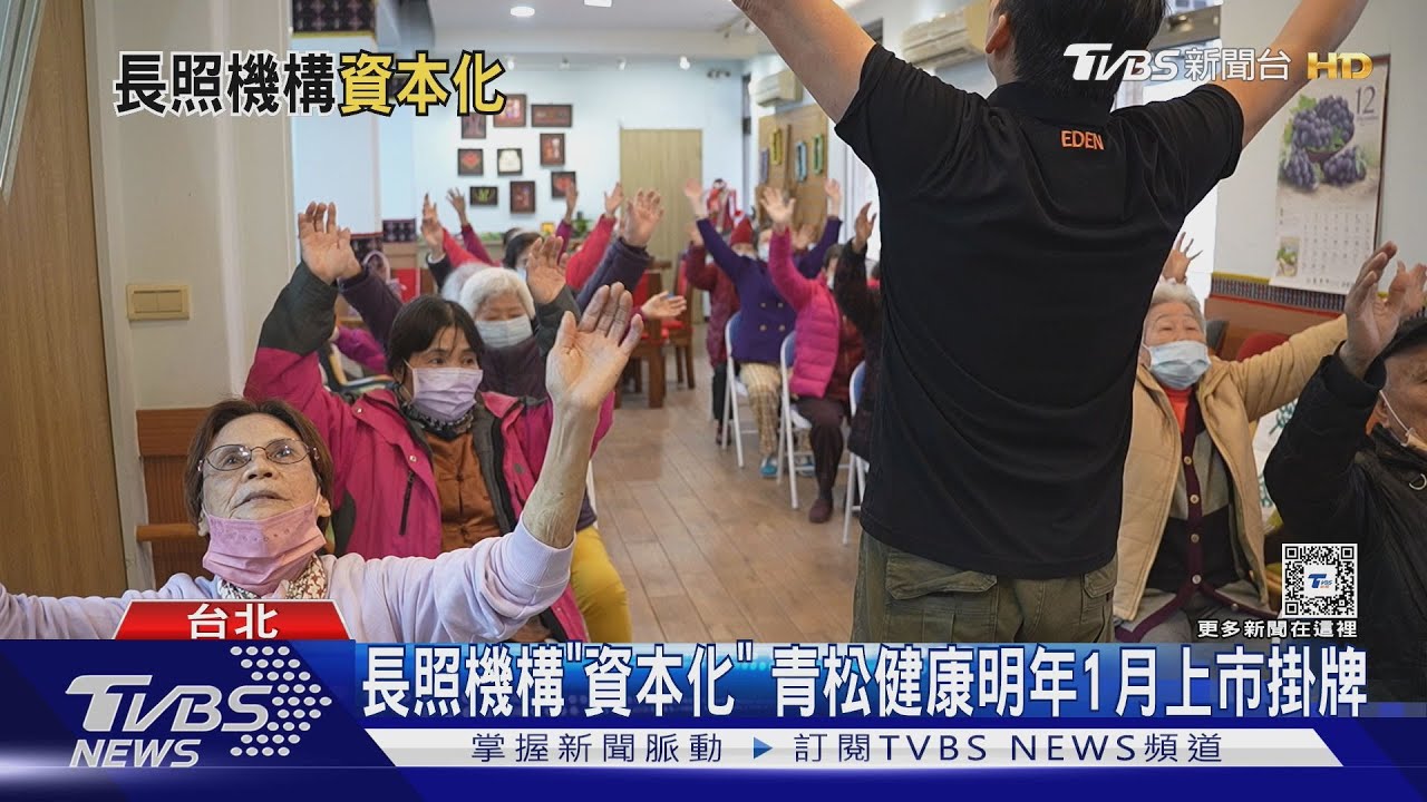 第一間長照機構上市　競爭變激烈　上市櫃公司搶跨足