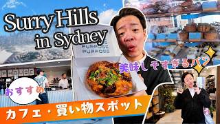 【Surry Hills】おしゃれエリアで美味しいパンとお買い物巡り【シドニー】