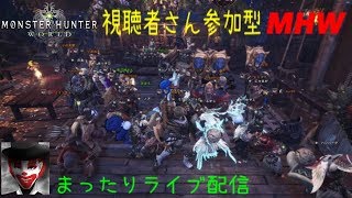 #47 視聴者さん参加型！まったり楽しく！モンハンワールド